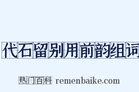 代石留别用前韵组词是什么意思的图片